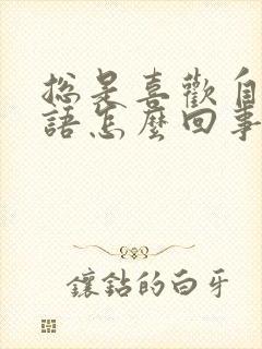 总是喜欢自言自语怎么回事