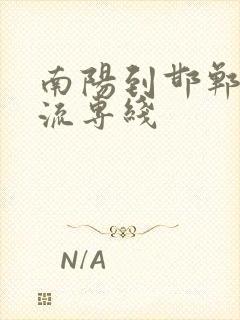 南阳到邯郸的物流专线