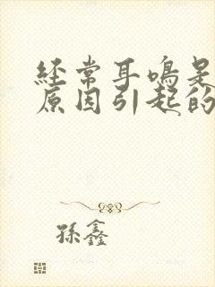 经常耳鸣是什么原因引起的怎么治疗封面