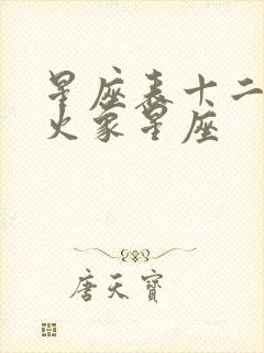 星座表十二星座火象星座封面