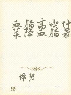 血脂高吃什么蔬菜降血脂最快