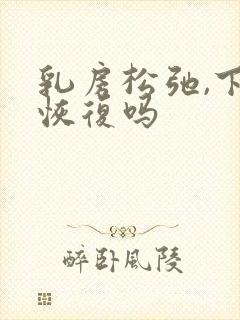 乳房松弛,下垂恢复吗