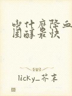 吃什么降血脂胆固醇最快