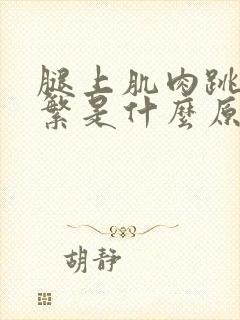 腿上肌肉跳动频繁是什么原因