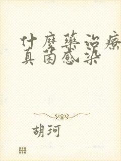 什么药治疗脚气真菌感染