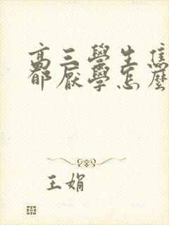 高三学生焦虑抑郁厌学怎么办封面