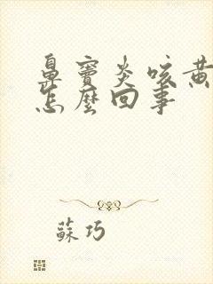 鼻窦炎咳黄痰是怎么回事封面