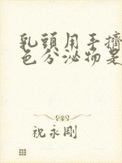 乳头用手挤出白色分泌物是什么原因封面