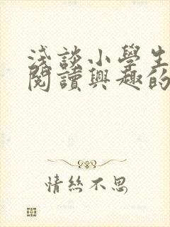 浅谈小学生语文阅读兴趣的培养