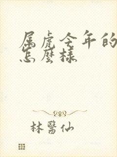 属虎今年的财运怎么样