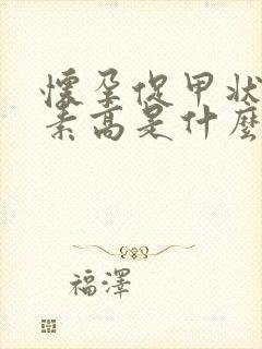 怀孕促甲状腺激素高是什么原因引起的封面