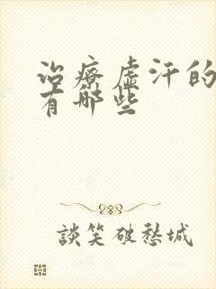 治疗虚汗的西药有哪些