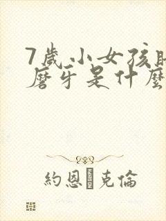 7岁小女孩睡觉磨牙是什么原因