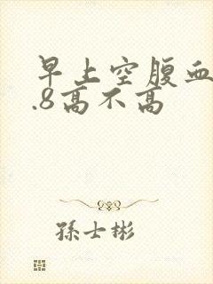 早上空腹血糖6.8高不高封面