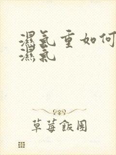 湿气重如何排除湿气