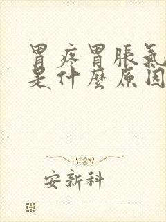 胃疼胃胀气打嗝是什么原因封面