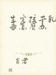 生完孩子乳房下垂怎么办