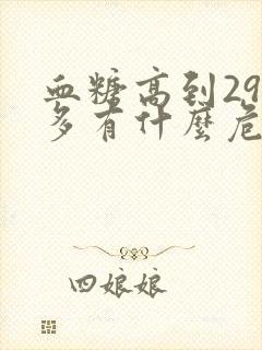 血糖高到29点多有什么危险