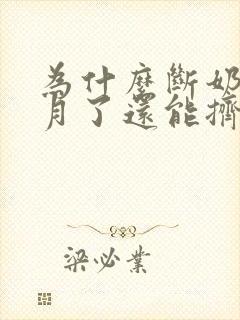 为什么断奶几个月了还能挤出奶水