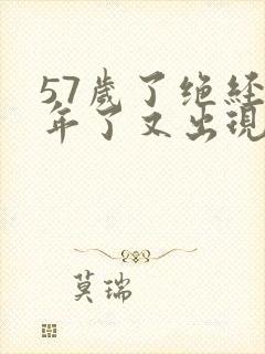 57岁了绝经五年了又出现出血