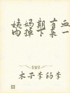 姨妈期有血块像肉掉下来一样正常吗