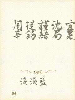 周从谨沈宜陶辛辛的结局是什么