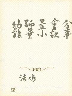 幼师晨会分享正能量小故事及感悟