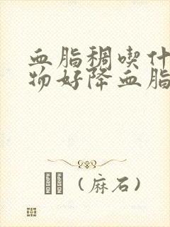 血脂稠吃什么食物好降血脂