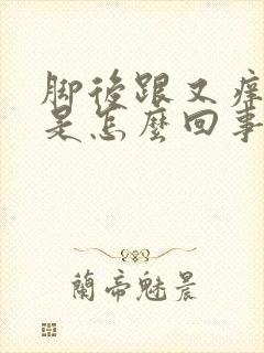 脚后跟又痒又肿是怎么回事