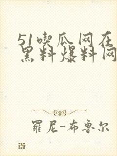 51吃瓜网在线黑料爆料网站封面