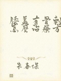 膝盖有骨刺增生怎么治疗方法封面