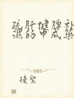 疏肝健脾补肾祛湿的中成药