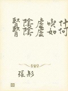 肾阴虚吃什么药肾阴虚如何调理封面