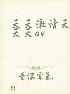 天天激情天天色天天av封面