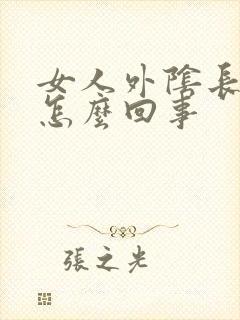 女人外阴长肉粒怎么回事