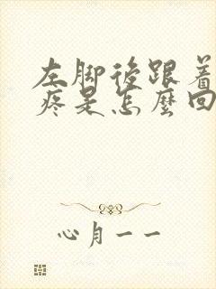 左脚后跟着地就疼是怎么回事