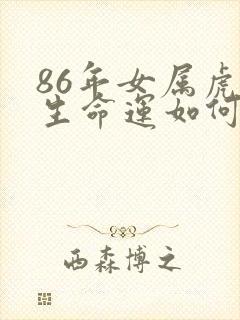 86年女属虎一生命运如何