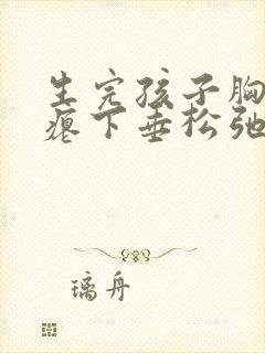 生完孩子胸部干瘪下垂松弛怎么办