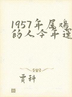 1957年属鸡的人今年运气如何