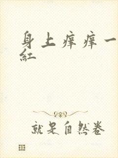 身上痒痒一挠就红