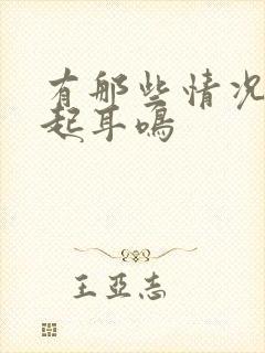 有那些情况会引起耳鸣