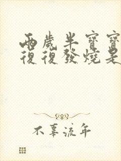 两岁半宝宝反反复复发烧是什么原因