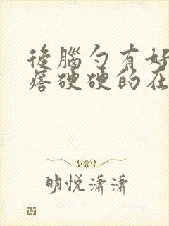 后脑勺有好多疙瘩硬硬的在头皮里