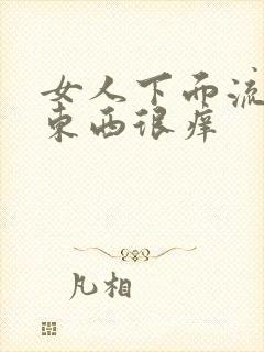 女人下面流白色东西很痒