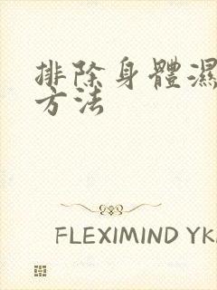 排除身体湿气好方法