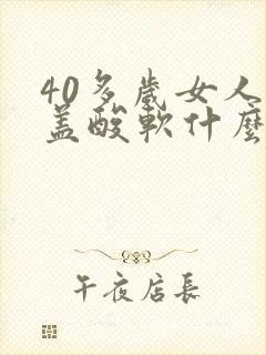 40多岁女人膝盖酸软什么原因