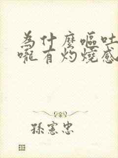 为什么呕吐后喉咙有灼烧感