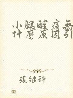 小腿酸痛无力是什么原因引起的