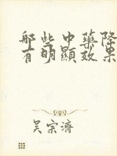 哪些中药降血脂有明显效果