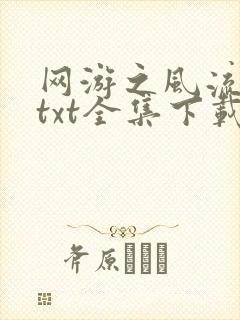 网游之风流骑士txt全集下载